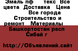 Эмаль пф-115 текс. Все цвета. Доставка › Цена ­ 850 - Все города Строительство и ремонт » Материалы   . Башкортостан респ.,Сибай г.